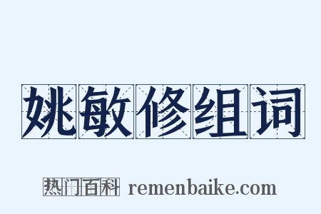 姚敏修组词是什么意思的图片